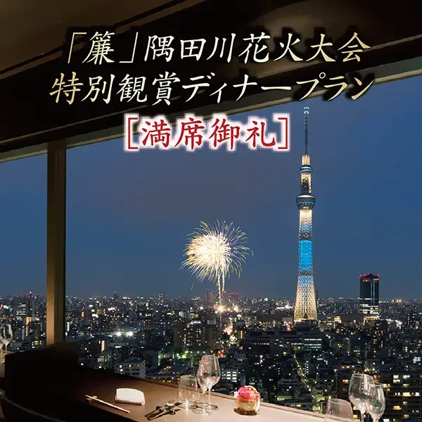 【レストラン】簾 隅田川花火大会特別観賞プランのご案内 〈満席となりました〉