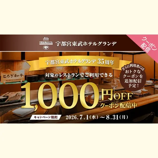 TOBU POINT（トブポ）キャンペーン｜開業35周年記念 レストランで利用できる1,000円OFFクーポン配信