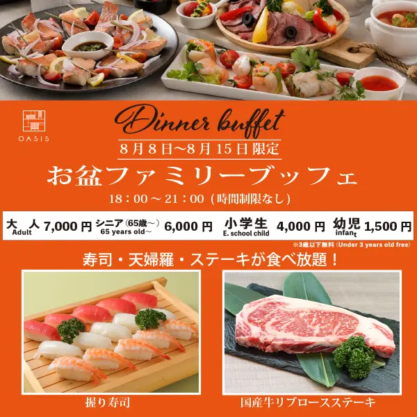 レストランOASIS “お盆ファミリーブッフェ” 8月8日(土)~8月15日 (土)までの限定開催!