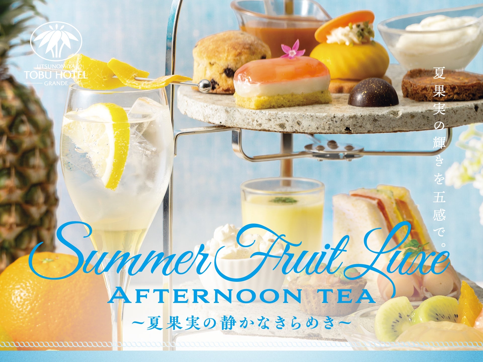 Summer Fruit Luxe AFTERNOON TEA｜夏果実の静かなきらめき