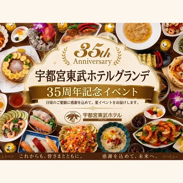 TOBU POINTがたまる！使えるTOBU MALL｜夏のおすすめ 宇都宮東武ホテルグランデ35周年