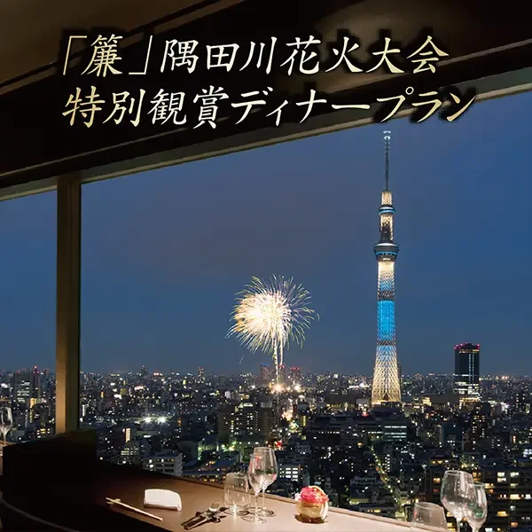 [Restaurant] "REN" Sumida River Fireworks Festival Special Viewing Plan Announcement <Reservations accepted from 10:00 AM on Monday, June 1st>