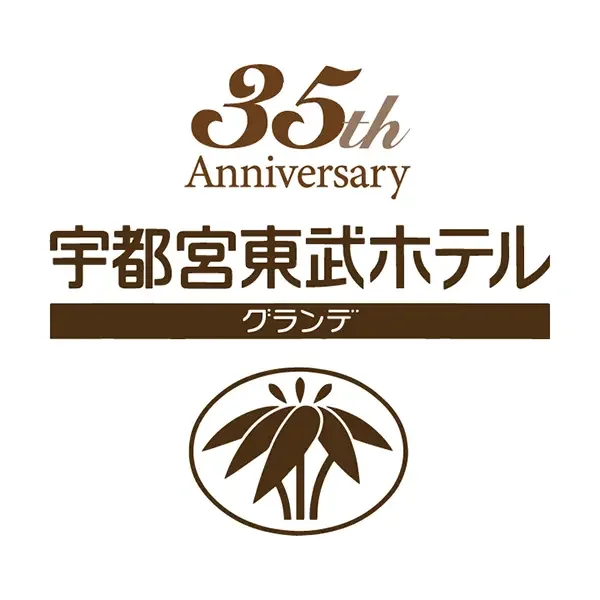 宇都宮東武ホテルグランデは、2026年7月23日、開業35周年を迎えました。