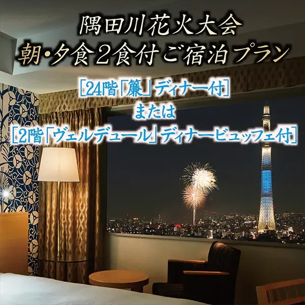 2026年7月25日(土) 隅田川花火大会の花火観賞ディナー･朝食付宿泊プランを販売中！