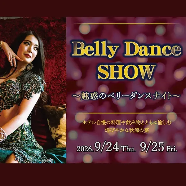 ホテルイベント「ベリーダンスショー」 9/24(木)･9/25(金) 開催！