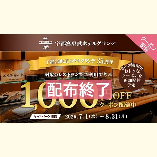【配布終了】TOBU POINT（トブポ）キャンペーン｜開業35周年記念レストランで利用できる1,000円OFFクーポン