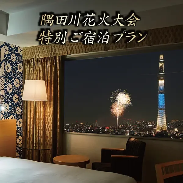 【5/14 更新】2026年7月25日（土)ご宿泊、隅田川花火大会の花火観賞宿泊プラン（ディナーブッフェ付）を販売開始いたしました。