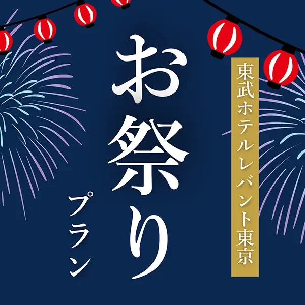 宴会場「お祭りプラン」9/1(火)~9/30(水) 気軽なお集まりやアフターパーティーに。