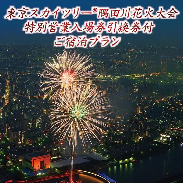 【6/4更新】7/25限定東京スカイツリー（R）隅田川花火大会特別営業入場券引換券付宿泊プラン（朝食付）を販売開始いたしました。